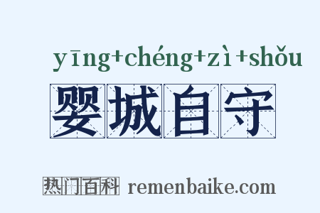 婴城自守是什么意思的图片